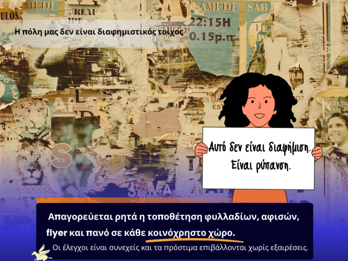 Η Υπηρεσία Καθαριότητας Δήμου Κορινθίων: Καμία ανοχή στην ανεξέλεγκτη διαφήμιση που ρυπαίνει την πόλη μας