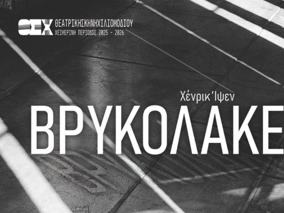 Η υποκρισία στο φως: Έρχονται οι «Βρικόλακες» από τη Θεατρική Σκηνή Χιλιομοδίου