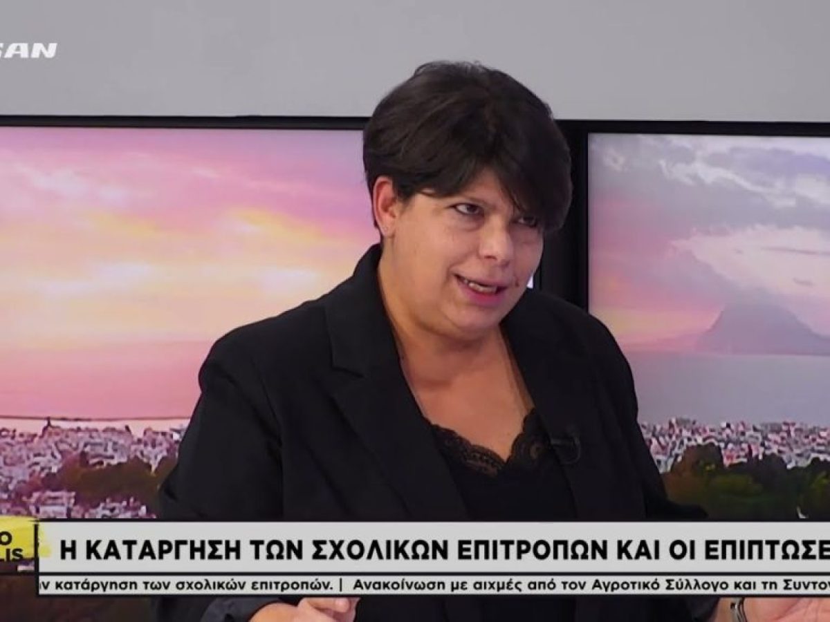 Η κατάργηση των σχολικών επιτροπών και οι επιπτώσεις στην λειτουργία των σχολείων της Πάτρας