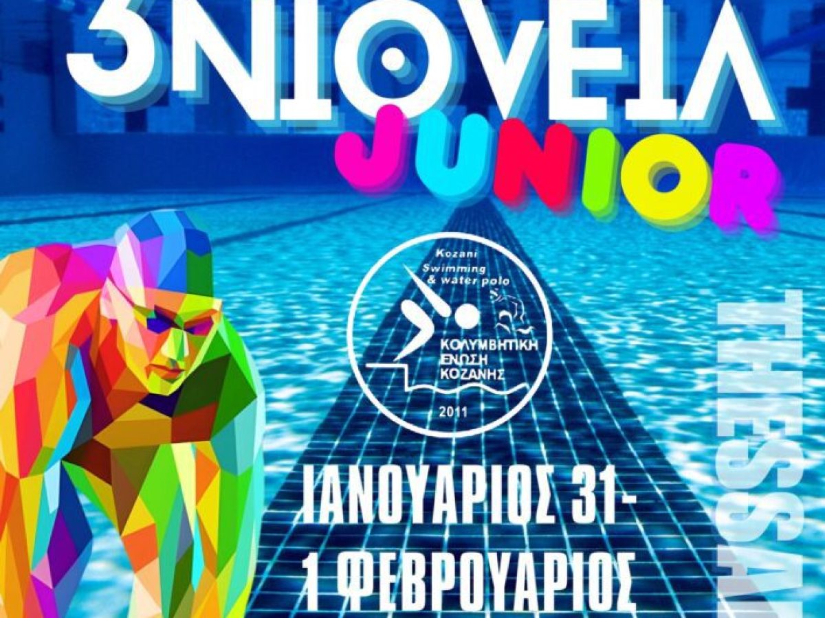 Η Κολυμβητική Ένωση Κοζάνης στα «Νιόβεια Junior» στη Θεσσαλονίκη