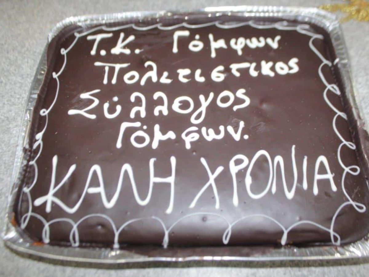 Η κοπή πίτας του Πολιτιστικού Συλλόγου Γόμφων παρουσία του Δημάρχου Πύλης