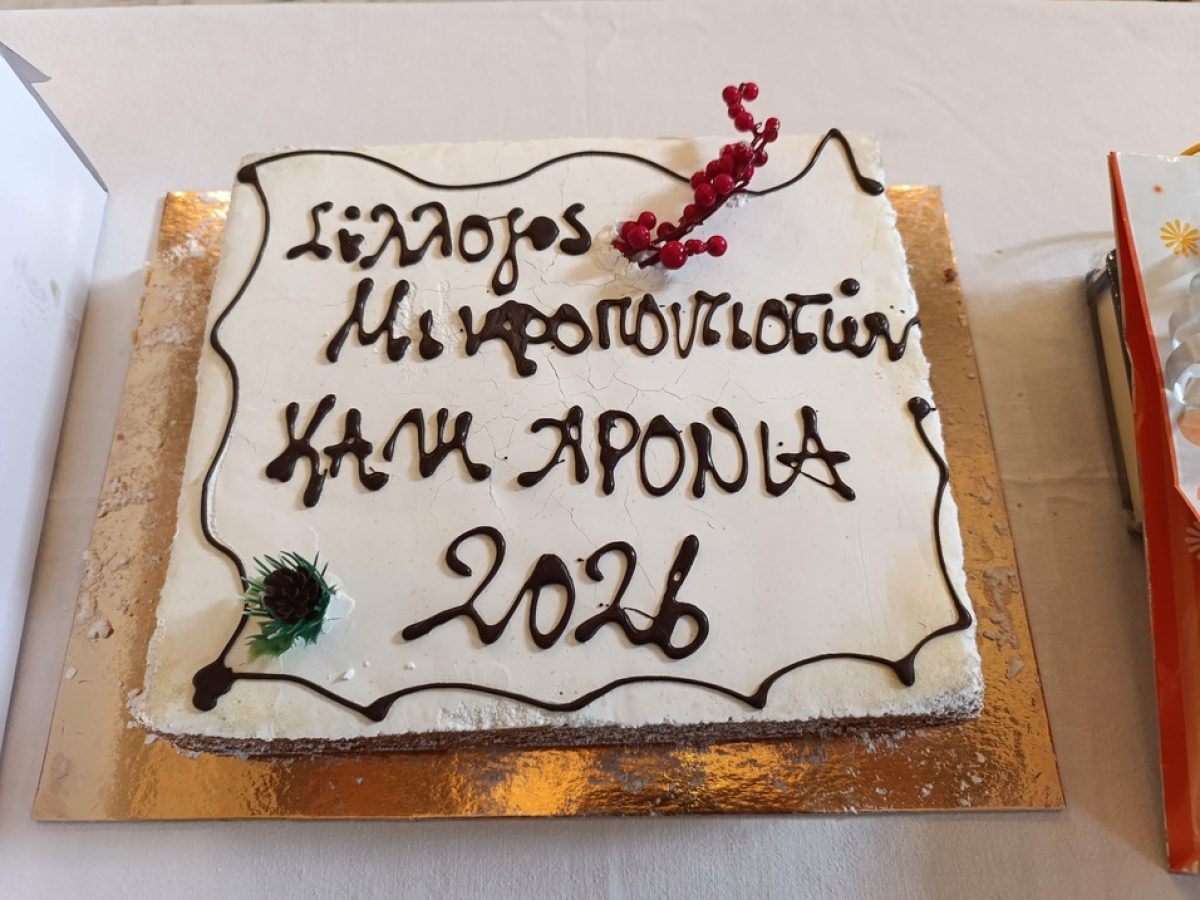 Η κοπή της Πρωτοχρονιάτικης Πίτας του Συλλόγου Μικροποντιωτών (φωτο)