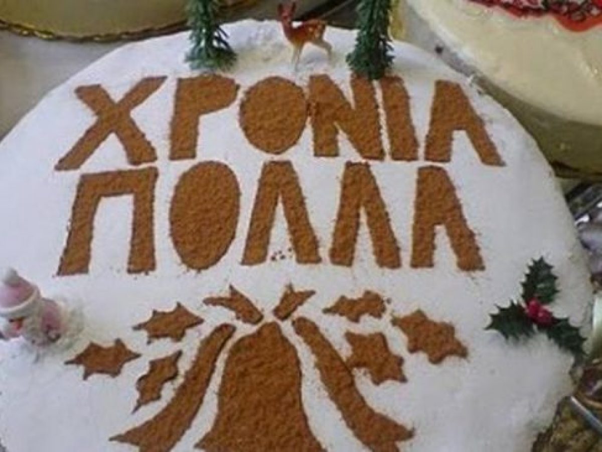 Οι Λυκοχωρίτες Λιβαδειάς κόβουν την πίτα τους