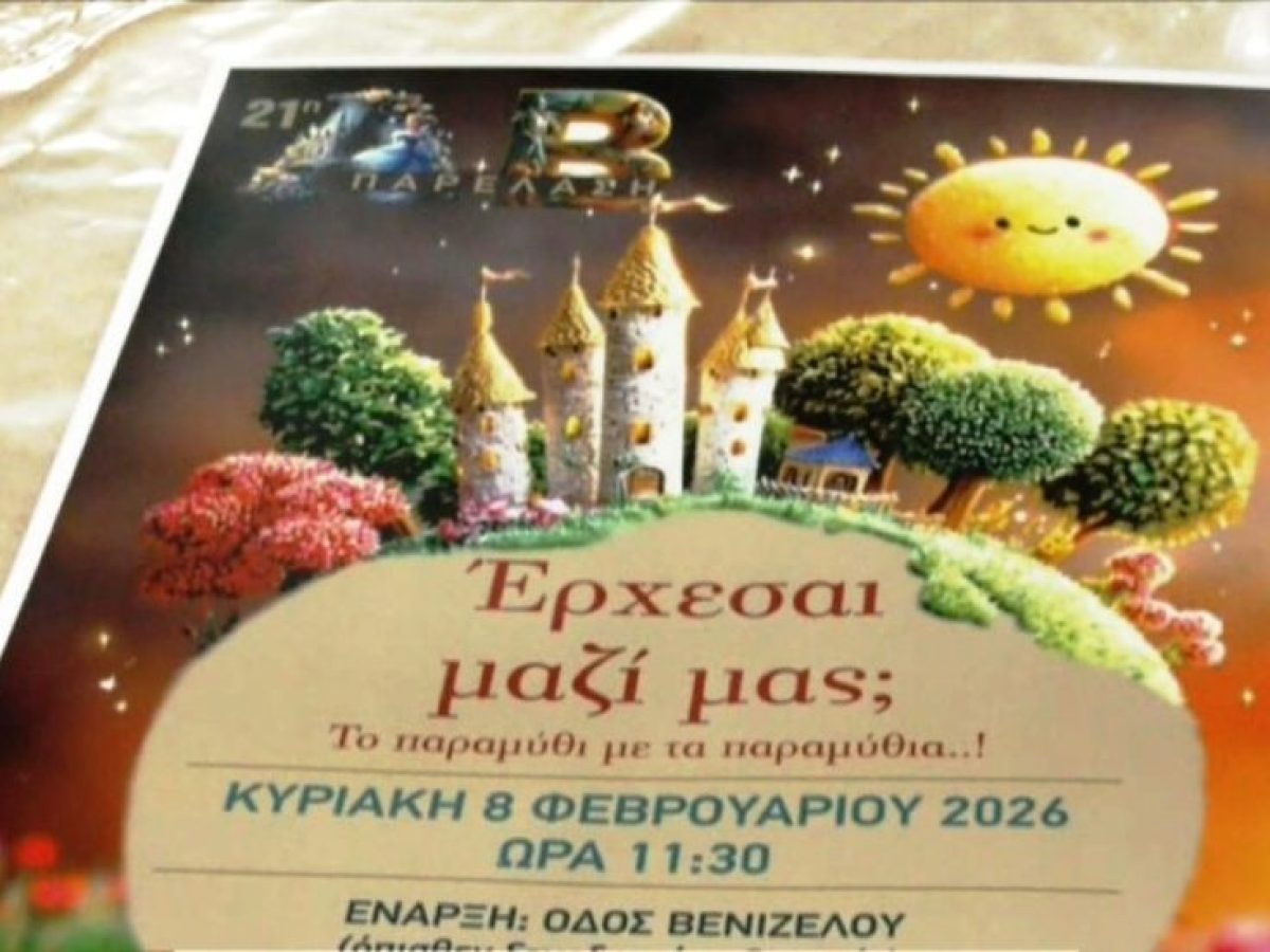 Η μεγάλη παρέλαση της “Αλφαβητοπαρέας”