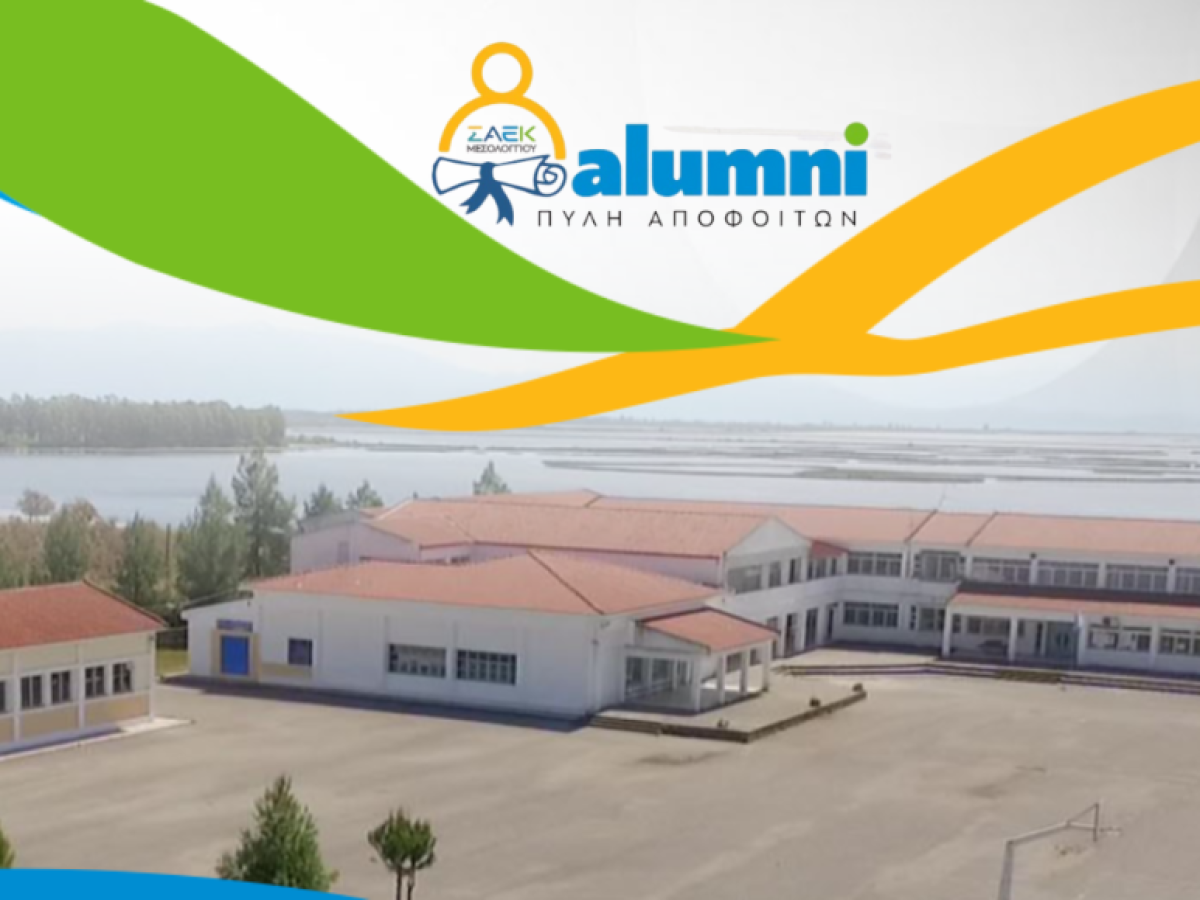 Η νέα Πύλη Αποφοίτων της Σ.Α.Ε.Κ. Μεσολογγίου είναι εδώ
