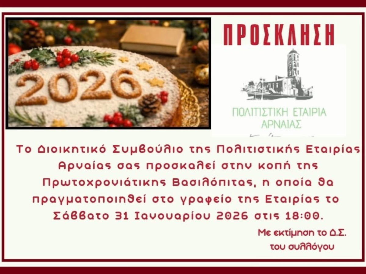 Η Πολιτιστική Εταιρεία Αρναίας κόβει την Πρωτοχρονιάτικη Βασιλόπιτα