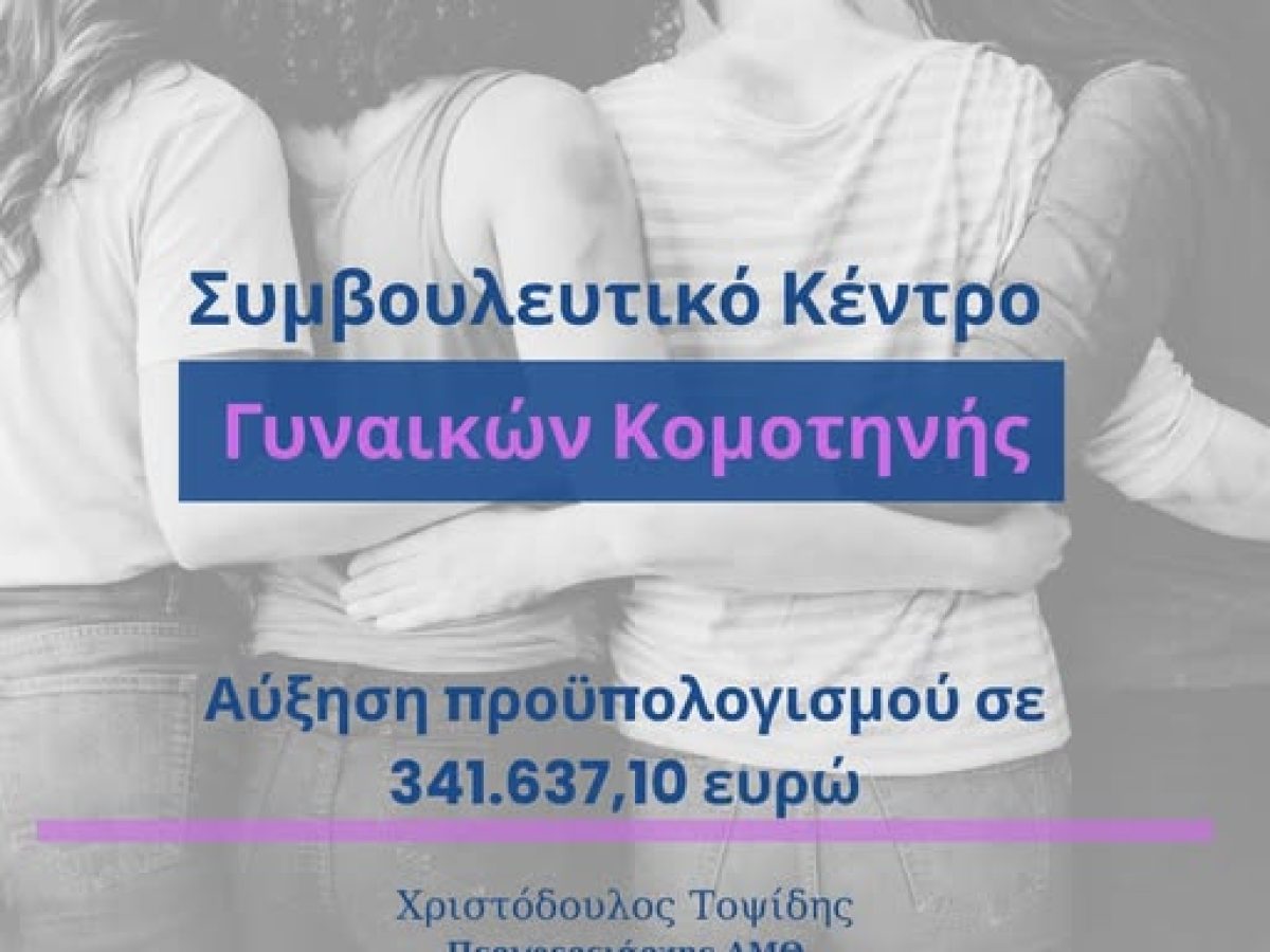 Η ΠΑΜΘ διασφαλίζει τη συνέχιση της λειτουργίας του Συμβουλευτικού Κέντρου Γυναικών Κομοτηνής