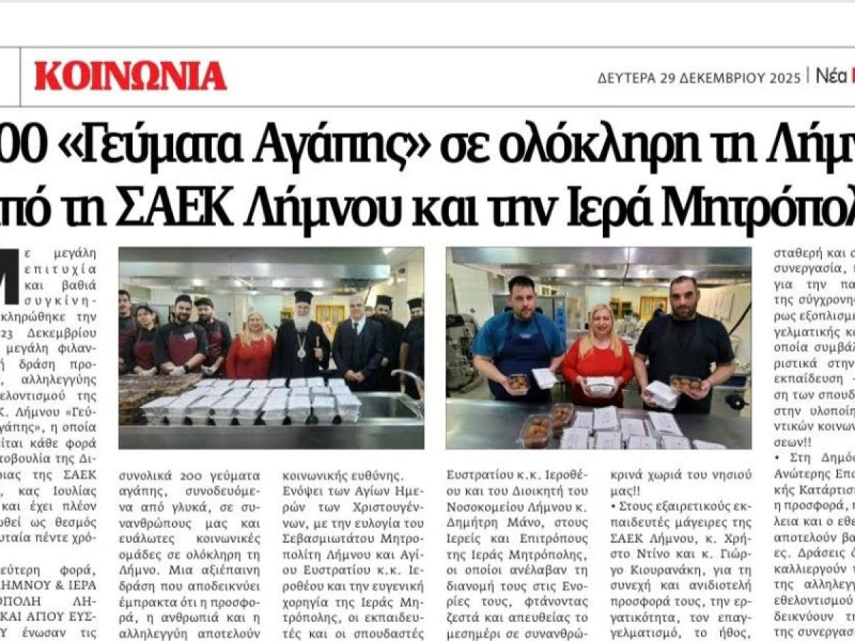 Η Σχολή Ανώτερης Επαγγελματικής Κατάρτισης Λήμνου, φιλοξενήθηκε στην εφημερίδα της Μακεδονίας «ΝΕΑ ΕΓΝΑΤΙΑ».