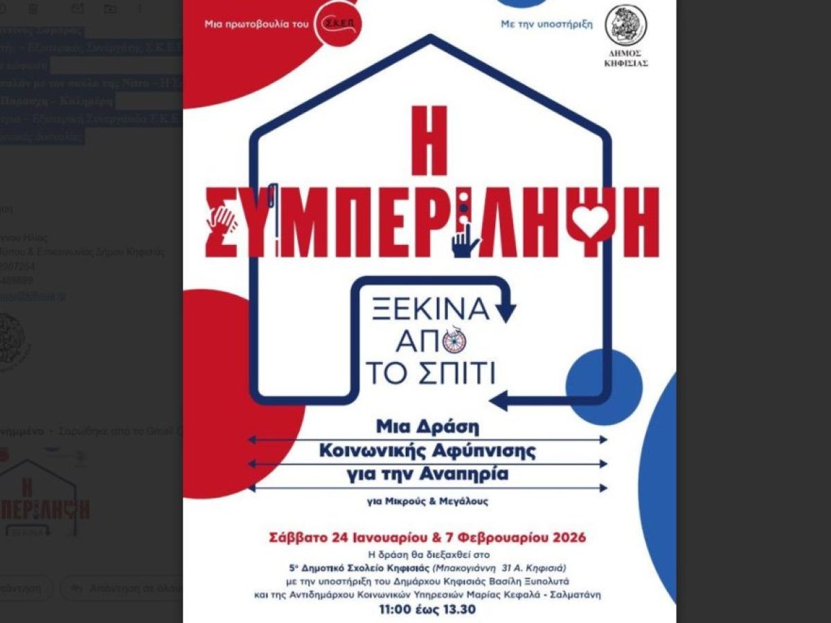 «Η Συμπερίληψη ξεκινά από το σπίτι»: Δράση κοινωνικής αφύπνισης για την αναπηρία στο 5ο Δημοτικό Σχολείο Κηφισιάς