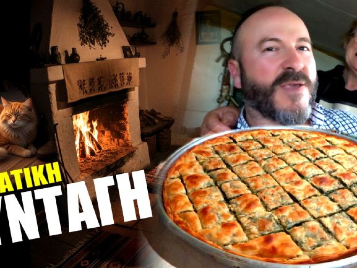 Η σπανακόπιτα της ερημίτισσας: Μια συνταγή γεμάτη ψυχή από τα Τρίκαλα!