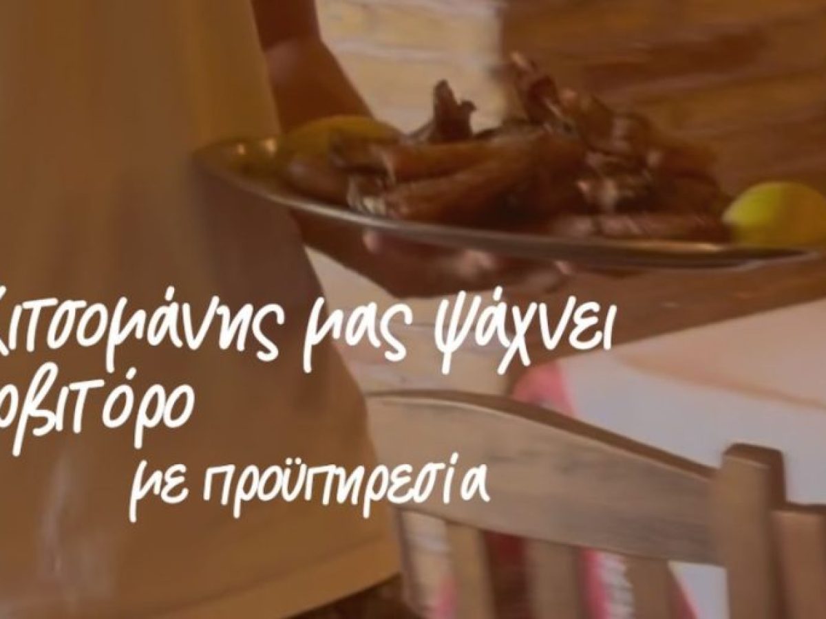 Η ταβέρνα «Κιτσομάνης» στο Κεφαλάρι Άργους ζητά σερβιτόρο με προϋπηρεσία