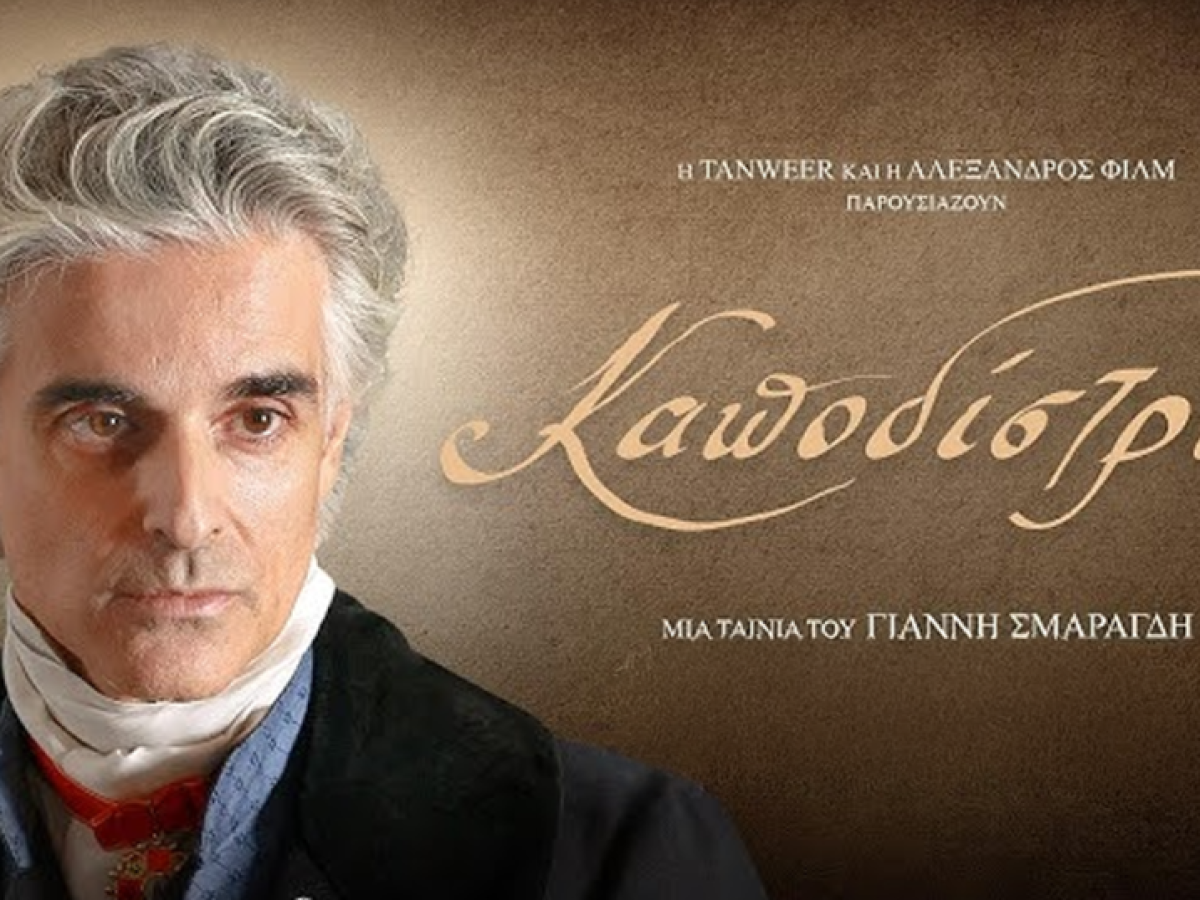 Η ταινία ‘’Καποδίστριας’’ στον Δημοτικό Κινηματογράφο Αργοστολίου