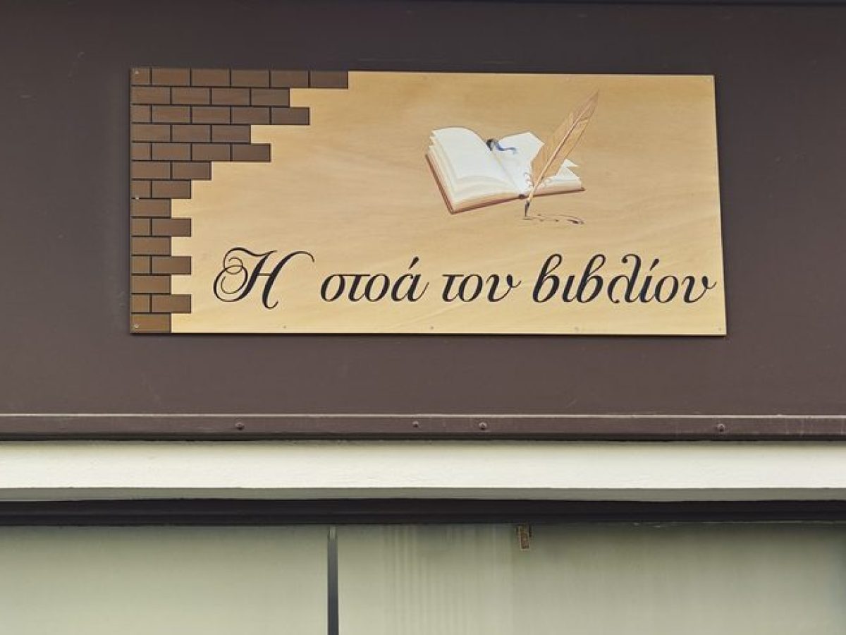 Οι βιβλιοπροτάσεις της εβδομάδας από τη «Στοά του βιβλίου»