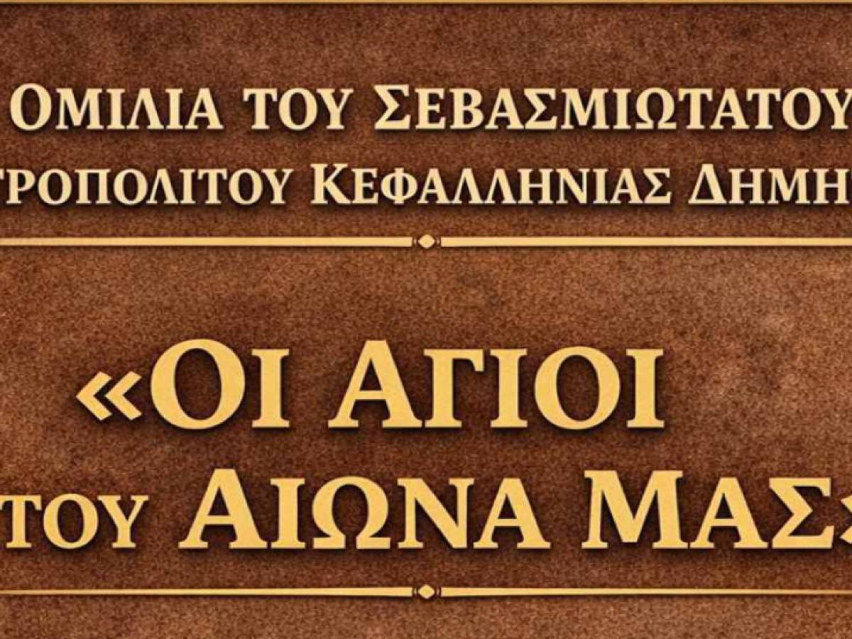 «Οι Άγιοι του αιώνα μας» – Ομιλία του Μητροπολίτη Κεφαλληνίας