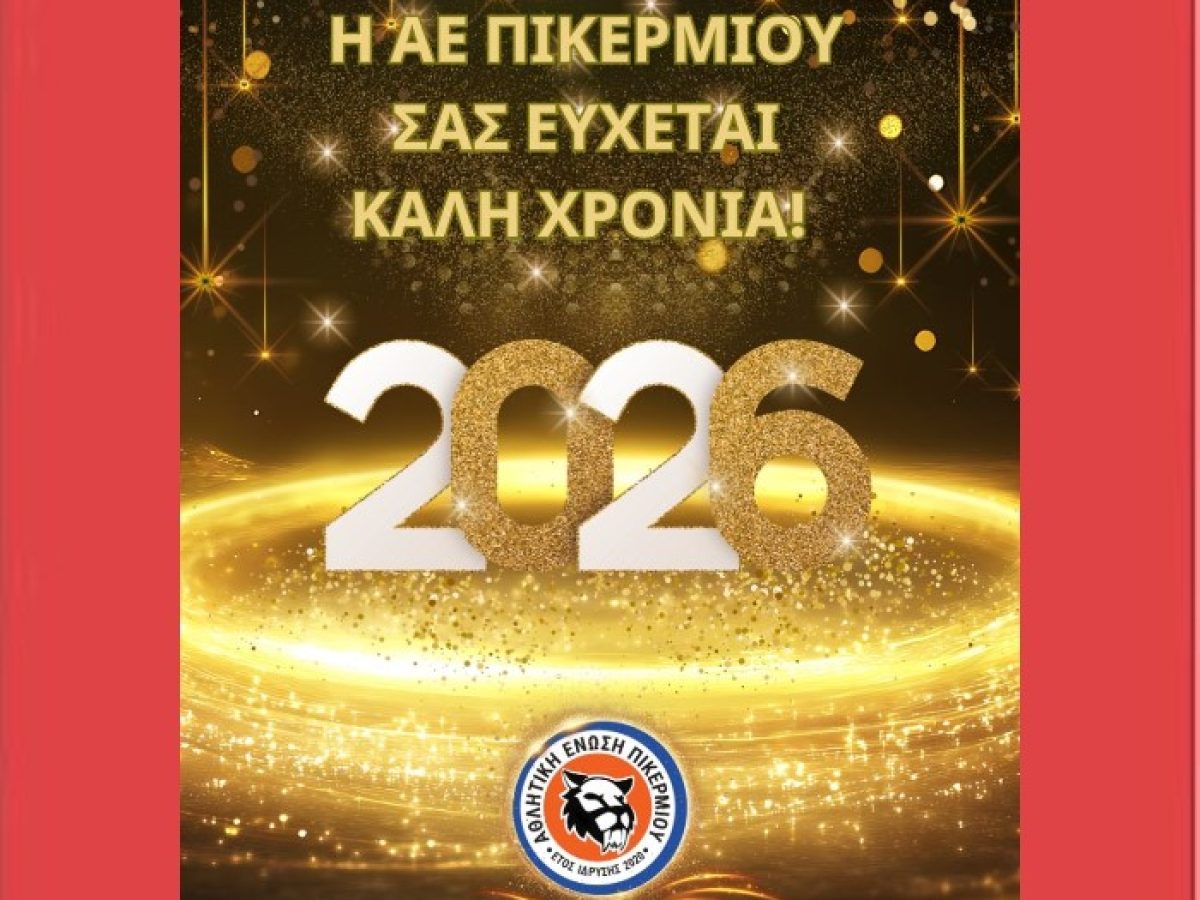 Η Αθλητική Ένωση Πικερμίου σας εύχεται καλή χρονιά!