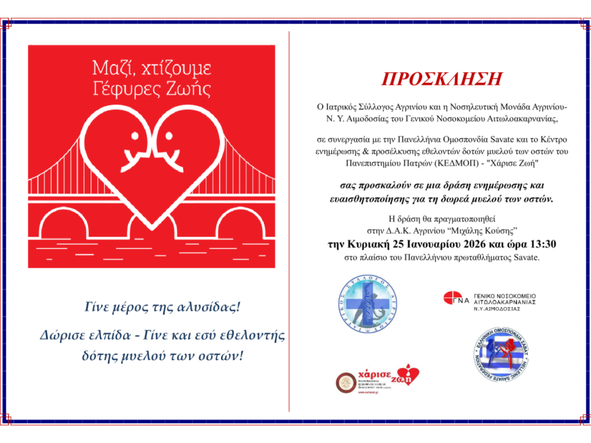 Ιατρικός Σύλλογος Αγρινίου: Ένα δώρο ζωής- δράση ενημέρωσης για τη δωρεά μυελού των οστών