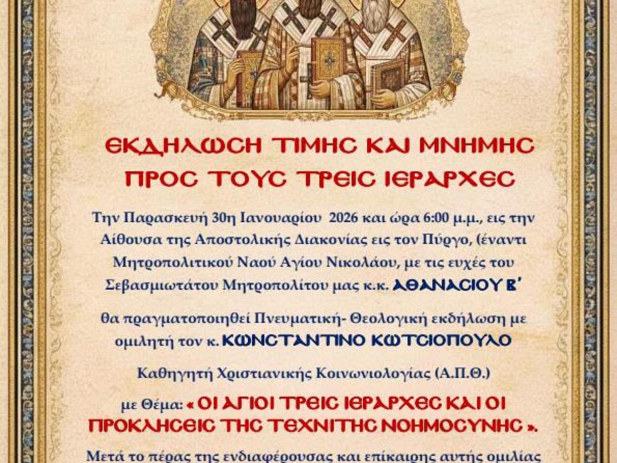 Ιερά Μητρόπολη Ηλείας: Πνευματική εκδήλωση για τους Τρεις Ιεράρχες