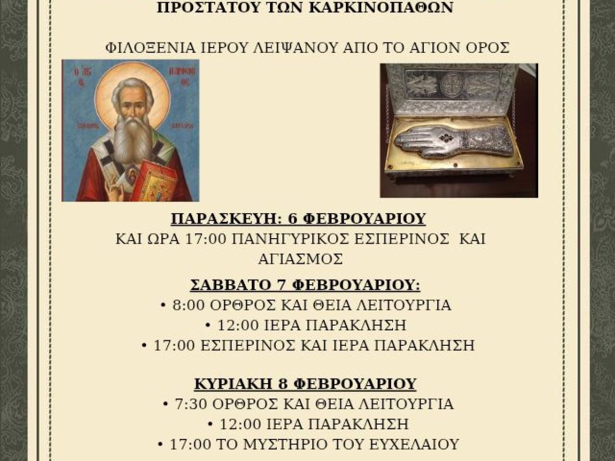 Ιερά Πανήγυρη προς τιμήν του Αγίου Παρθενίου του Θαυματουργού στον Ιερό Ναό Αγίου Ανδρέου Περιστεράς