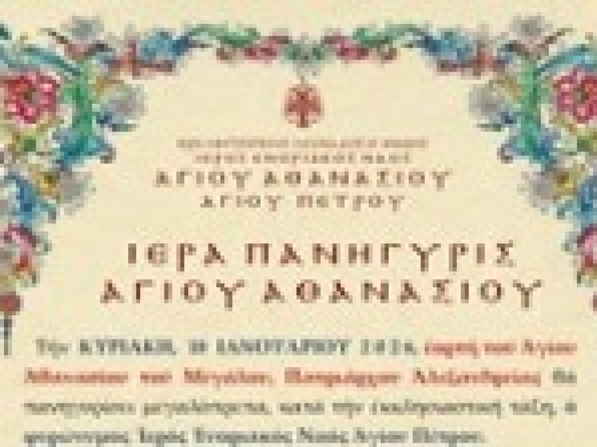 Ιερά Πανήγυρις Αγίου Αθανασίου στον Άγιο Πέτρο Λευκάδας