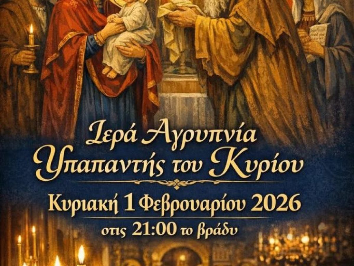 Ιερά Αγρυπνία για την Εορτή της Υπαπαντής στον Ι.Ν. Τιμίου Προδρόμου Παραλίας Διονυσίου