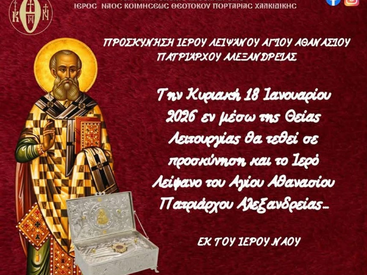 Ιερό Προσκύνημα του Λειψάνου του Αγίου Αθανασίου στον Ι.Ν. Κοιμήσεως Θεοτόκου Πορταριάς