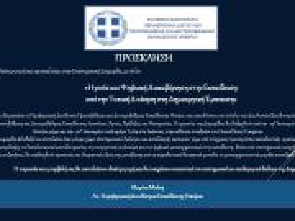 «Ηγεσία και Ψηφιακή Διακυβέρνηση στην Εκπαίδευση: από την Τυπική Διοίκηση στη Δημιουργική Έμπνευση»