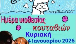 imera-iiothesias-koutavion-sti-nea