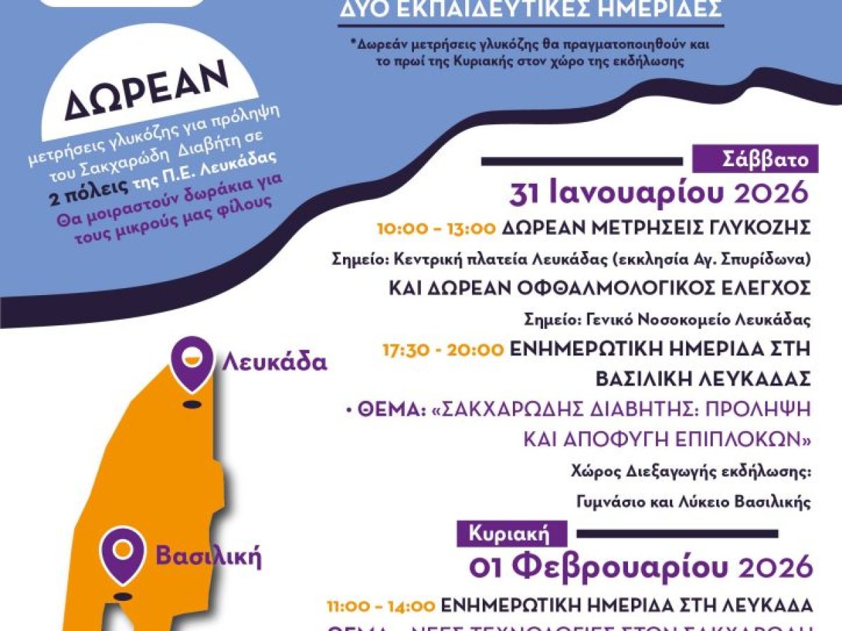 «Ημέρες Διαβήτη στο Ιόνιο»: Διήμερο δράσεων πρόληψης και ενημέρωσης στη Λευκάδα (31/1 – 1/2)