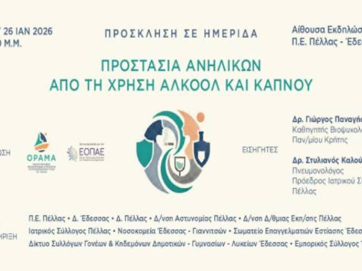 Ημερίδα για την προστασία των ανηλίκων, από το αλκοόλ