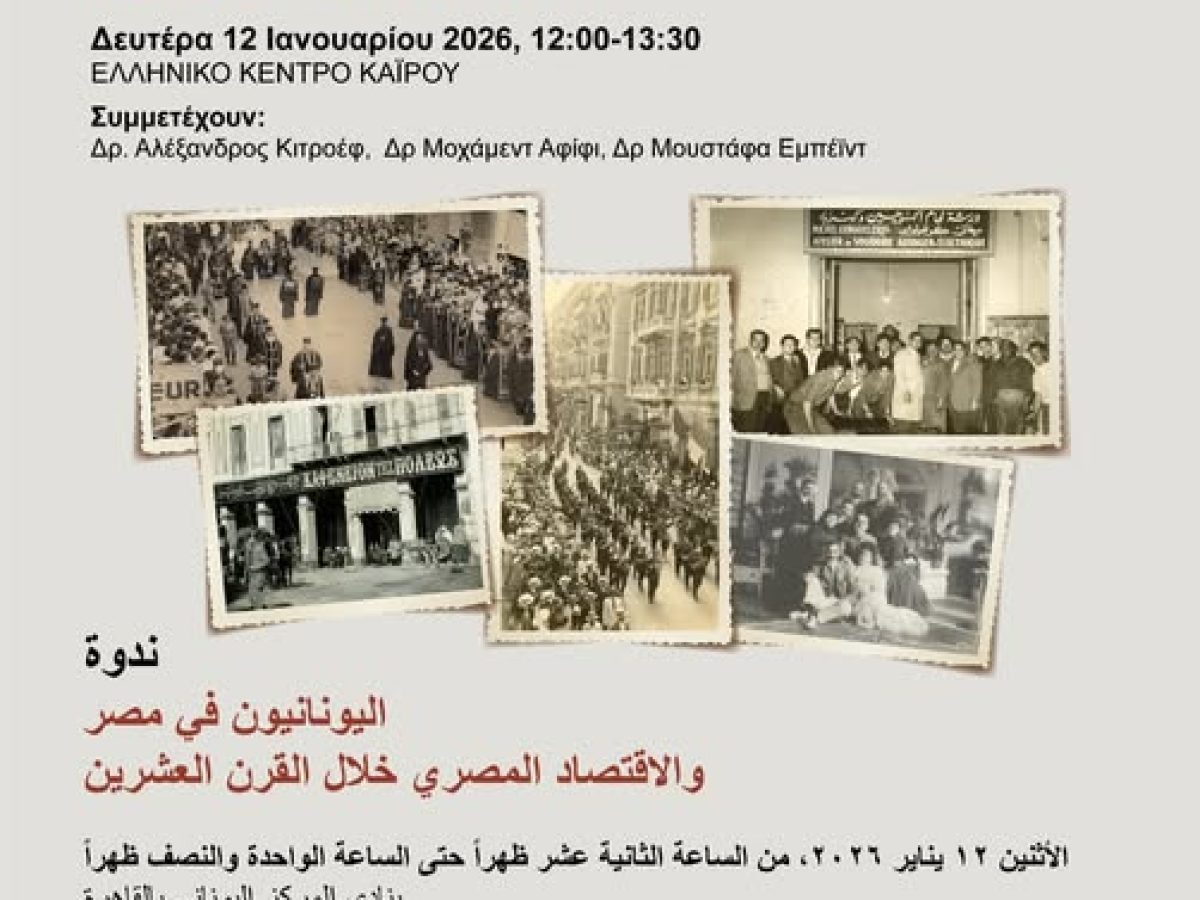 Ημερίδα του “Πολιτιστικού” στο Ελληνικό Κέντρο Καΐρου