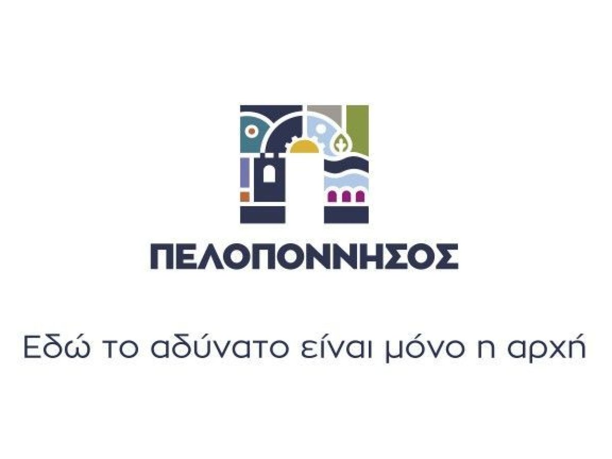 Είναι επαρκές το νέο λογότυπο (place  brand) της τουριστικής Πελοποννήσου;