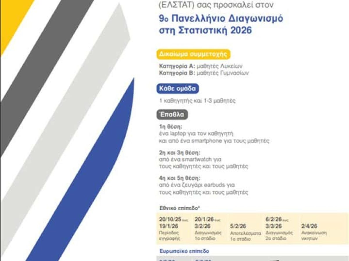 Υπενθύμιση καταληκτικής ημερομηνίας εγγραφών στον 9ο Πανελλήνιο Διαγωνισμό στη Στατιστική που διοργανώνει η ΕΣΛΤΑΤ