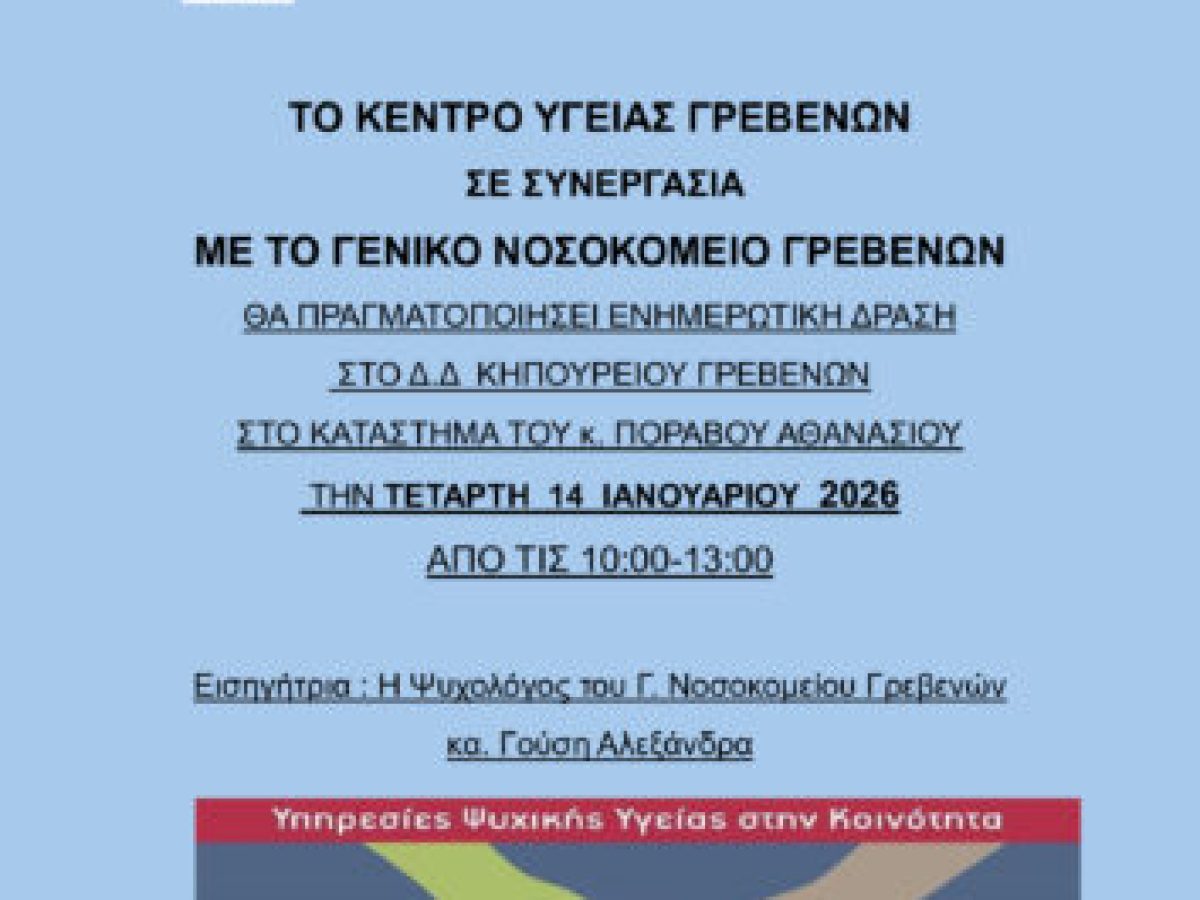 «Υπηρεσίες Ψυχικής Υγείας στην Κοινότητα» – Δράσεις του Κέντρου Υγείας Γρεβενών σε συνεργασία με το Γενικό Νοσοκομείο Γρεβενών
