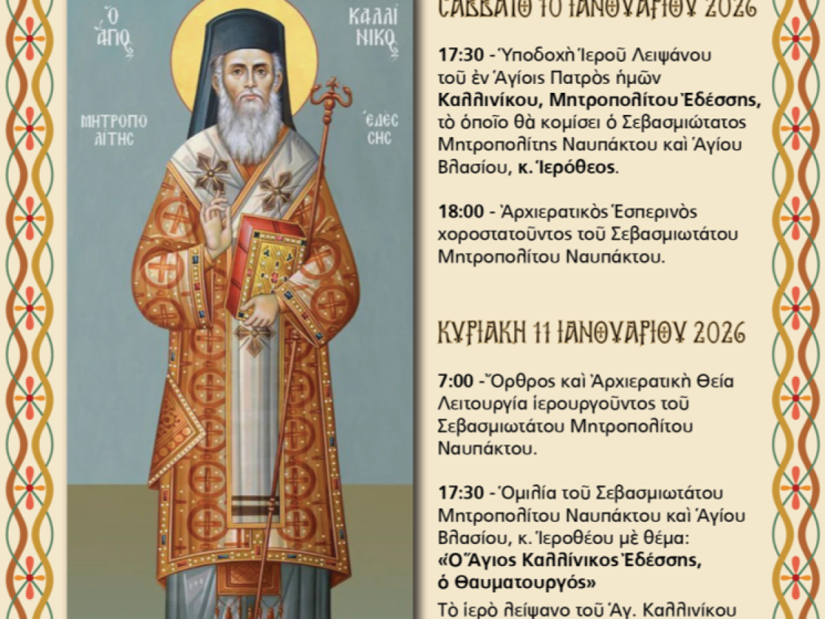 &Upsilon;&pi;&omicron;&delta;&omicron;&chi;ή &Iota;&epsilon;&rho;&omicron;ύ &Lambda;&epsilon;&iota;&psi;ά&nu;&omicron;&upsilon; &Alpha;&gamma;ί&omicron;&upsilon; &Kappa;&alpha;&lambda;&lambda;&iota;&nu;ί&kappa;&omicron;&upsilon; &Epsilon;&delta;έ&sigma;&sigma;&eta;&sigmaf;, &omicron;&mu;&iota;&lambda;ί&alpha; &Mu;&eta;&tau;&rho;&omicron;&pi;&omicron;&lambda;ί&tau;&omicron;&upsilon; &Nu;&alpha;&upsilon;&pi;ά&kappa;&tau;&omicron;&upsilon; &kappa;&alpha;&iota; έ&mu;&pi;&rho;&alpha;&kappa;&tau;&eta; &sigma;&tau;ή&rho;&iota;&xi;&eta; &tau;&omicron;&upsilon; &phi;&iota;&lambda;&alpha;&nu;&theta;&rho;&omega;&pi;&iota;&kappa;&omicron;ύ έ&rho;&gamma;&omicron;&upsilon;