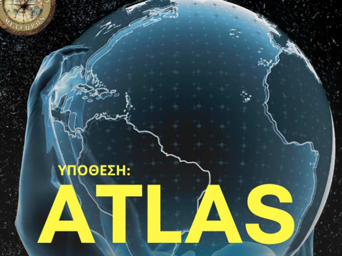 Υπόθεση “ΆΤΛΑΣ” – 14ο Κυνήγι Θησαυρού Μετεώρων