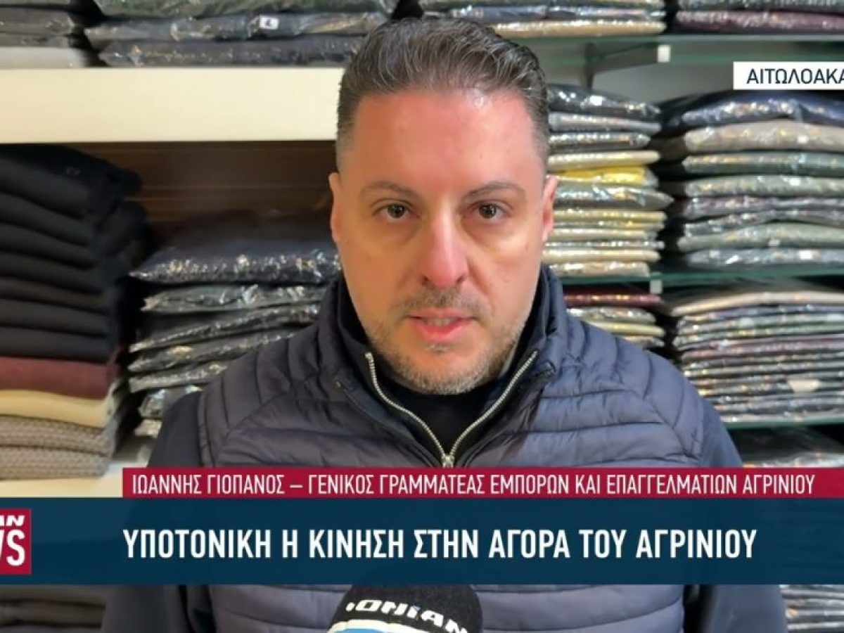 Υποτονική η κίνηση στην αγορά του Αγρινίου