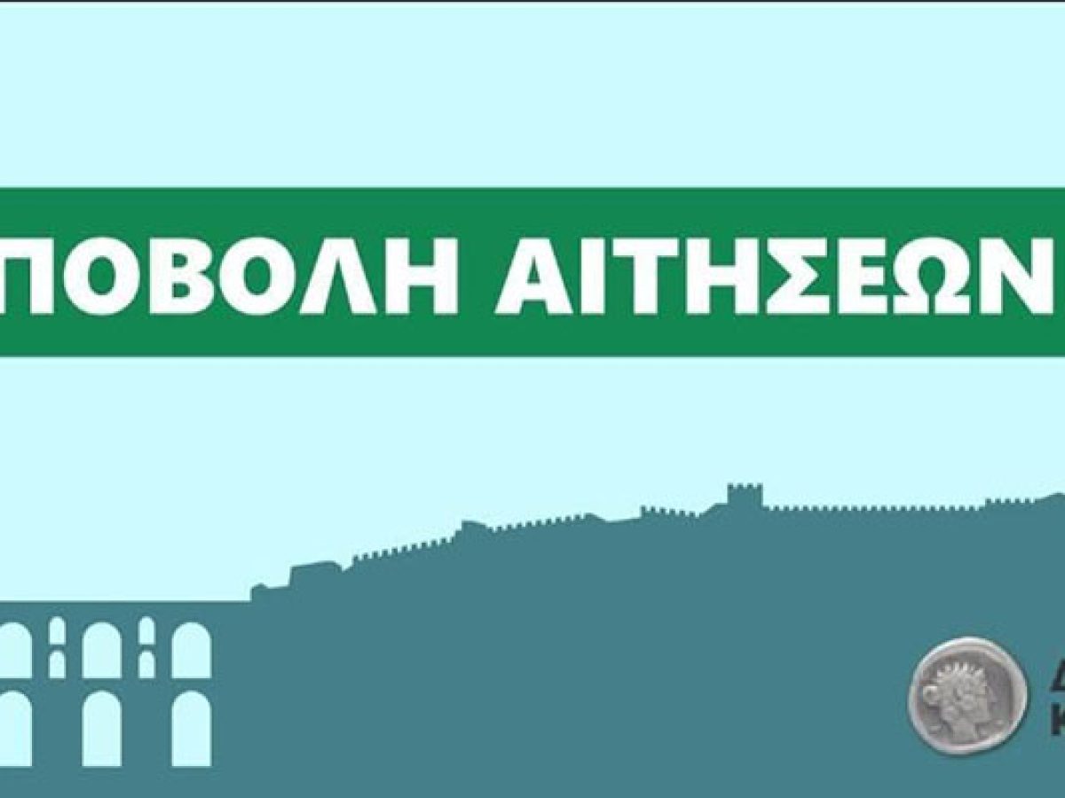 Υποβολή αιτήσεων για μείωση ή απαλλαγή από τα τέλη καθαριότητας του Δήμου Καβάλας