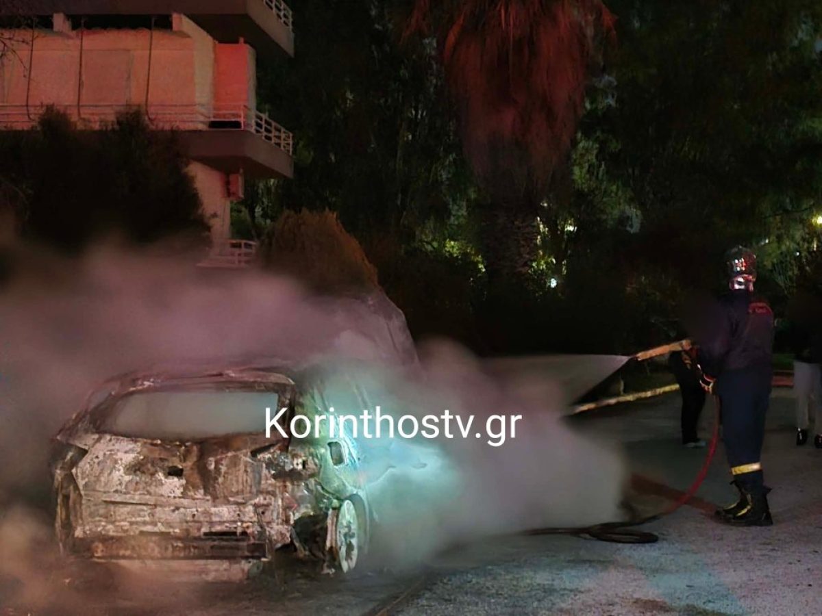 Κάηκε ολοσχερώς αυτοκίνητο στο Λουτράκι (φωτό)