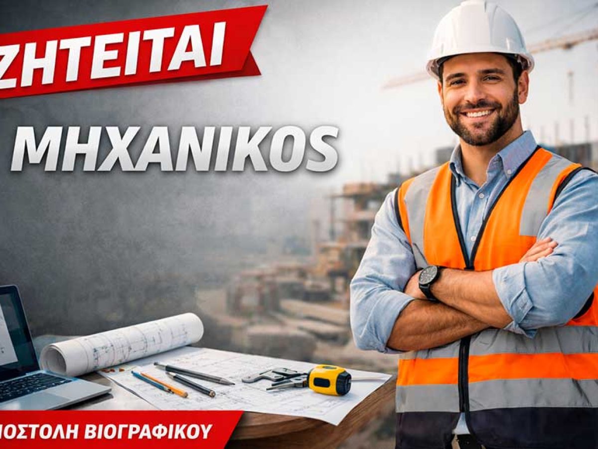Καλαμπάκα: Ζητείται Μηχανικός – Πλήρης απασχόληση