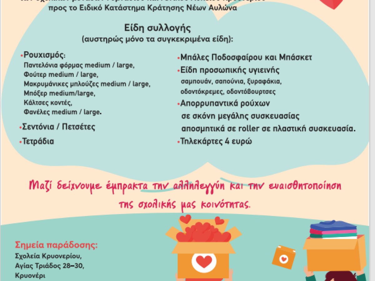 Κάλεσμα αλληλεγγύης για τη συλλογή ειδών πρώτης ανάγκης