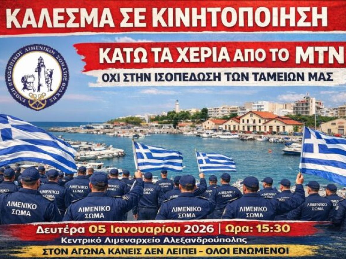 Κάλεσμα για Συγκέντρωση Διαμαρτυρίας στο Λιμεναρχείο Αλεξανδρούπολης από τους Λιμενικούς Θράκης