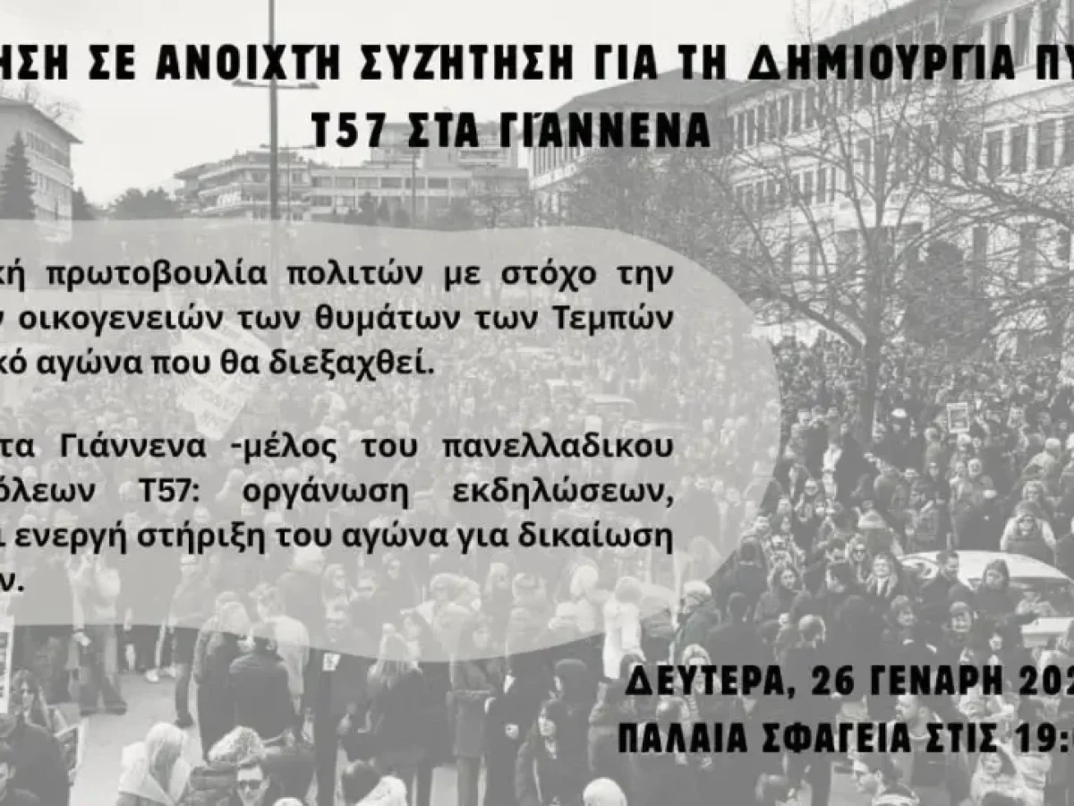 Κάλεσμα για συγκρότηση του Τ57 Ιωαννίνων για τον δικαστικό αγώνα των Τεμπών