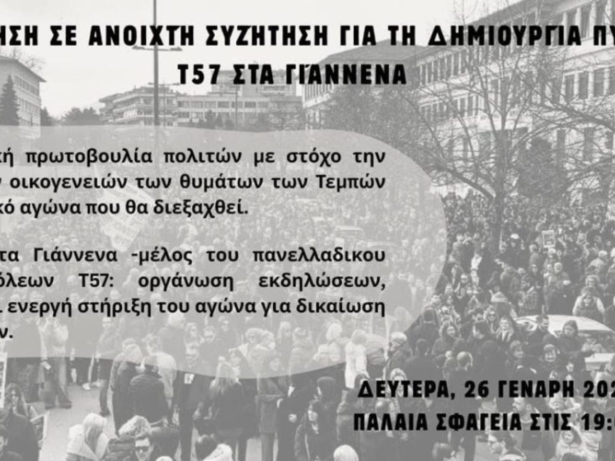 Κάλεσμα για την συγκρότηση πυρήνα Τ57 στα Γιάννενα