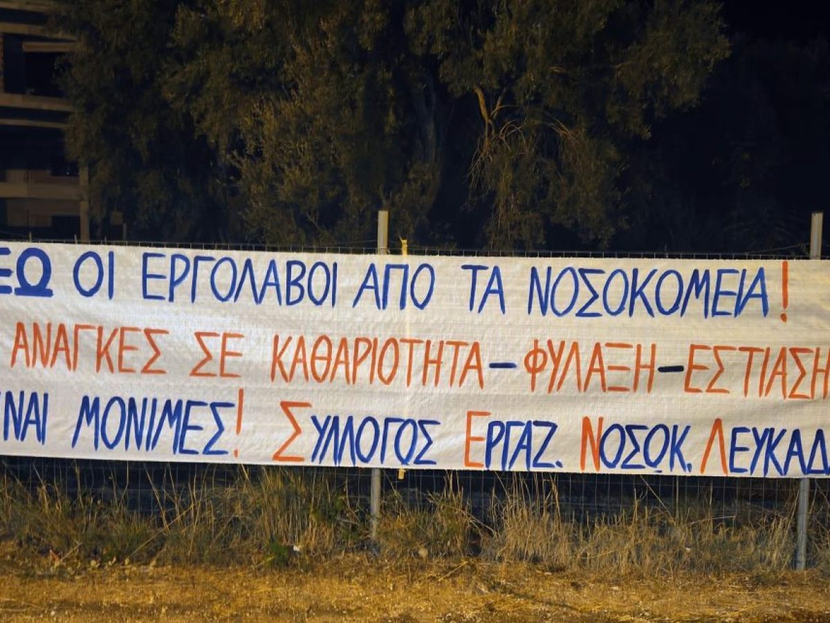 Κάλεσμα σε κινητοποίηση από τον Σύλλογο Εργαζομένων του Νοσοκομείου Λευκάδας – Αντίδραση στην είσοδο εργολάβων σε καθαριότητα και κουζίνα