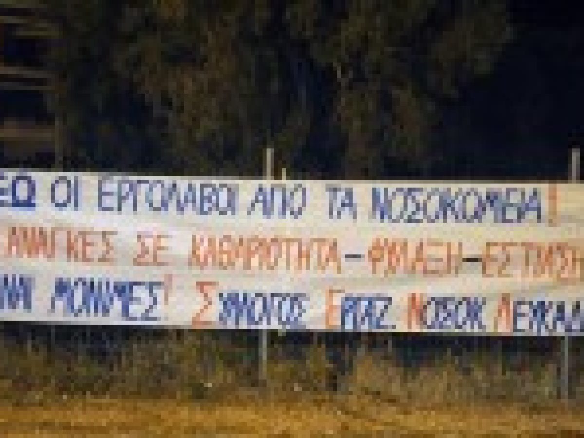 Κάλεσμα σε κινητοποίηση την Πέμπτη 15 Ιανουαρίου, στις 11:00 π.μ., στο Νοσοκομείο
