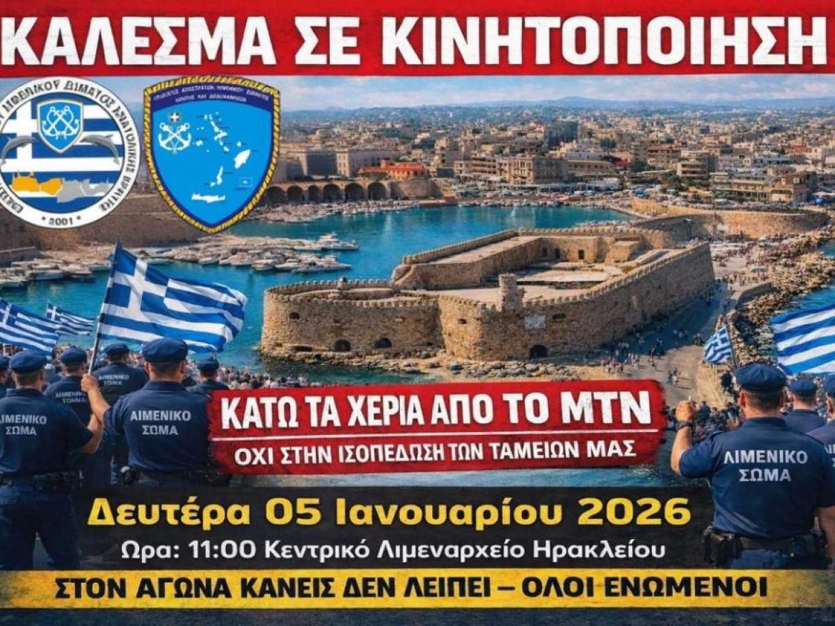 Κάλεσμα σε πανελλαδική κινητοποίηση από τους λιμενικούς στην Κρήτη