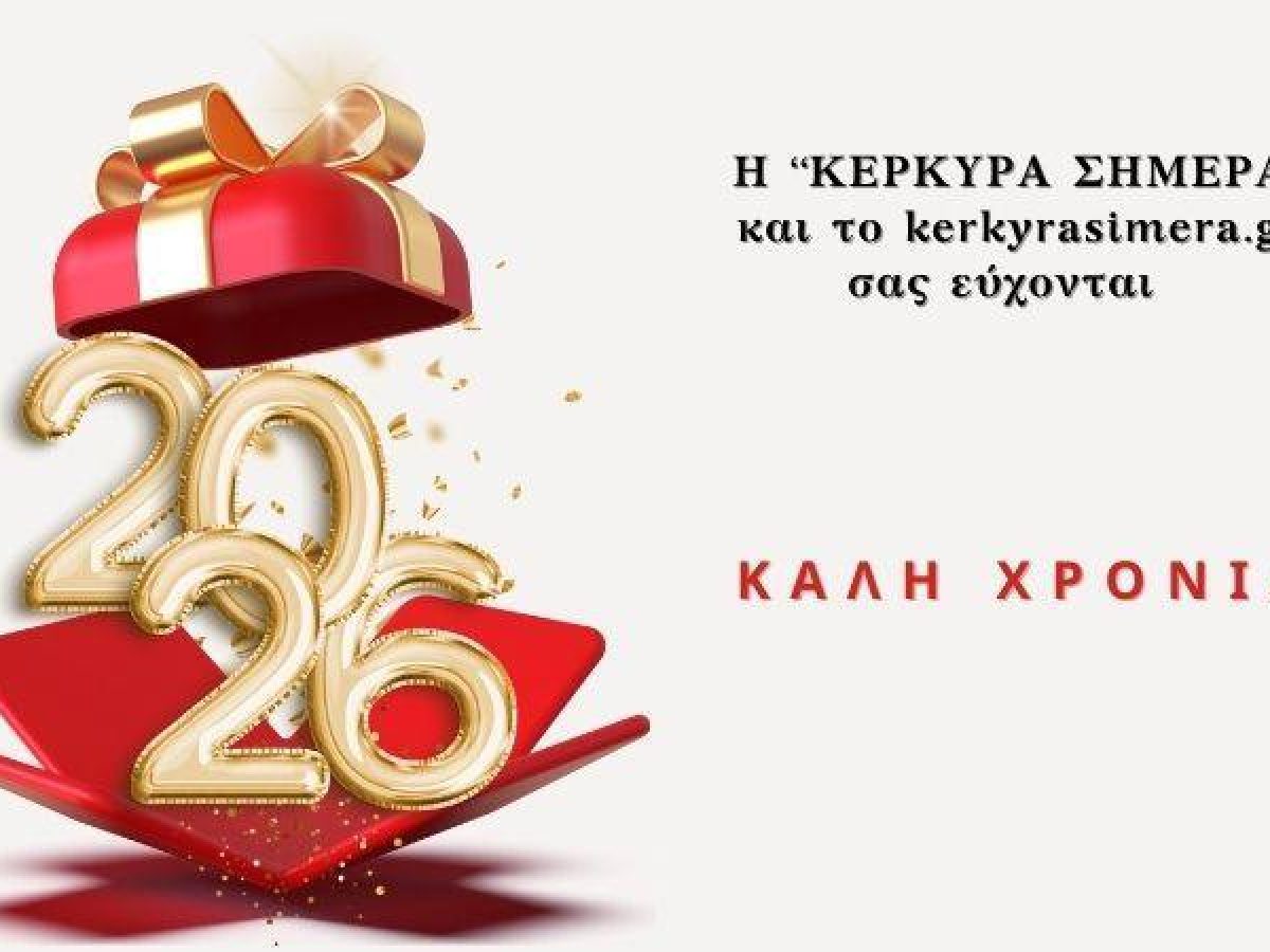 Καλή Χρονιά από την “Κέρκυρα Σήμερα” και το kerkyrasimera.gr!