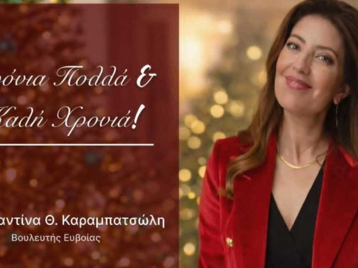 Καλή Χρονιά από την Κωνσταντίνα Καραμπατσώλη