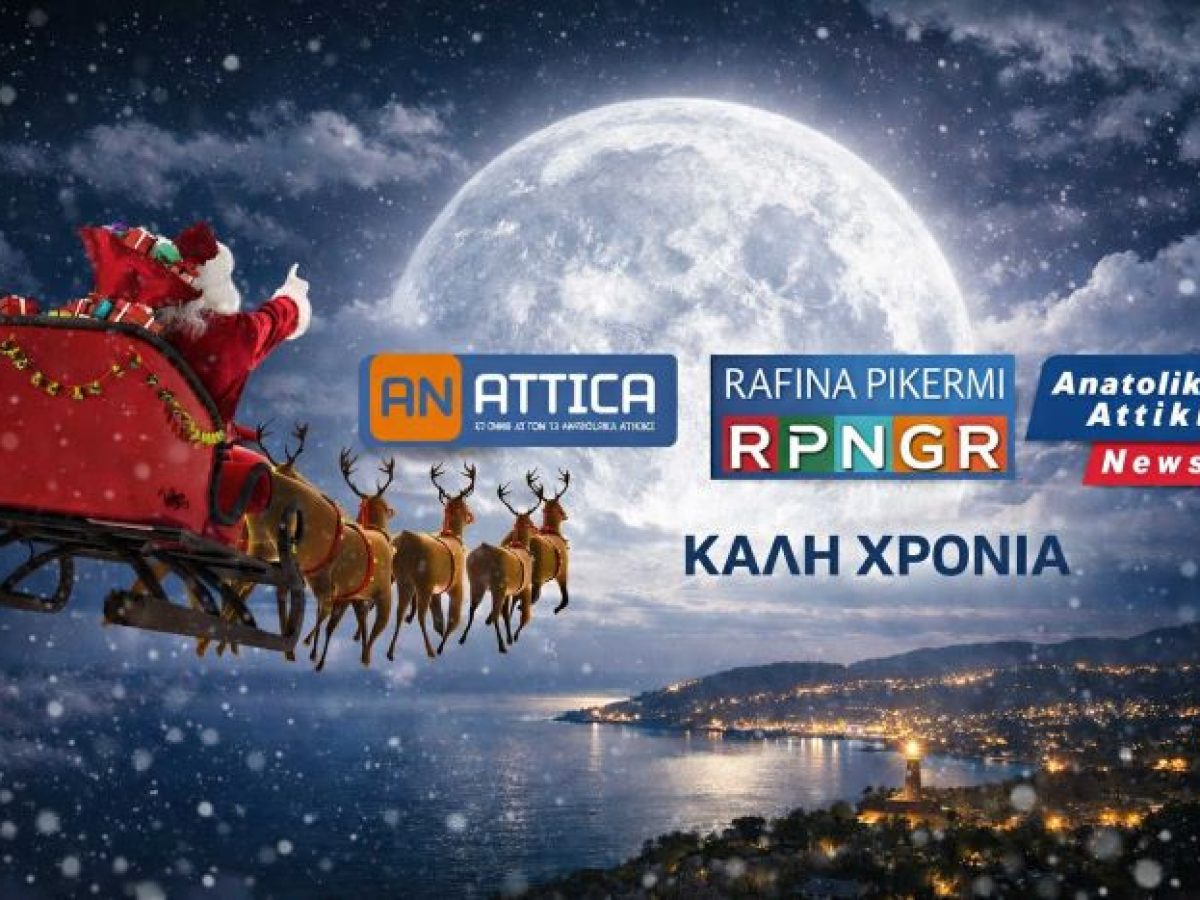 Καλή χρονιά από το rpn.gr – anattica.gr – anatoliki attiki news.gr