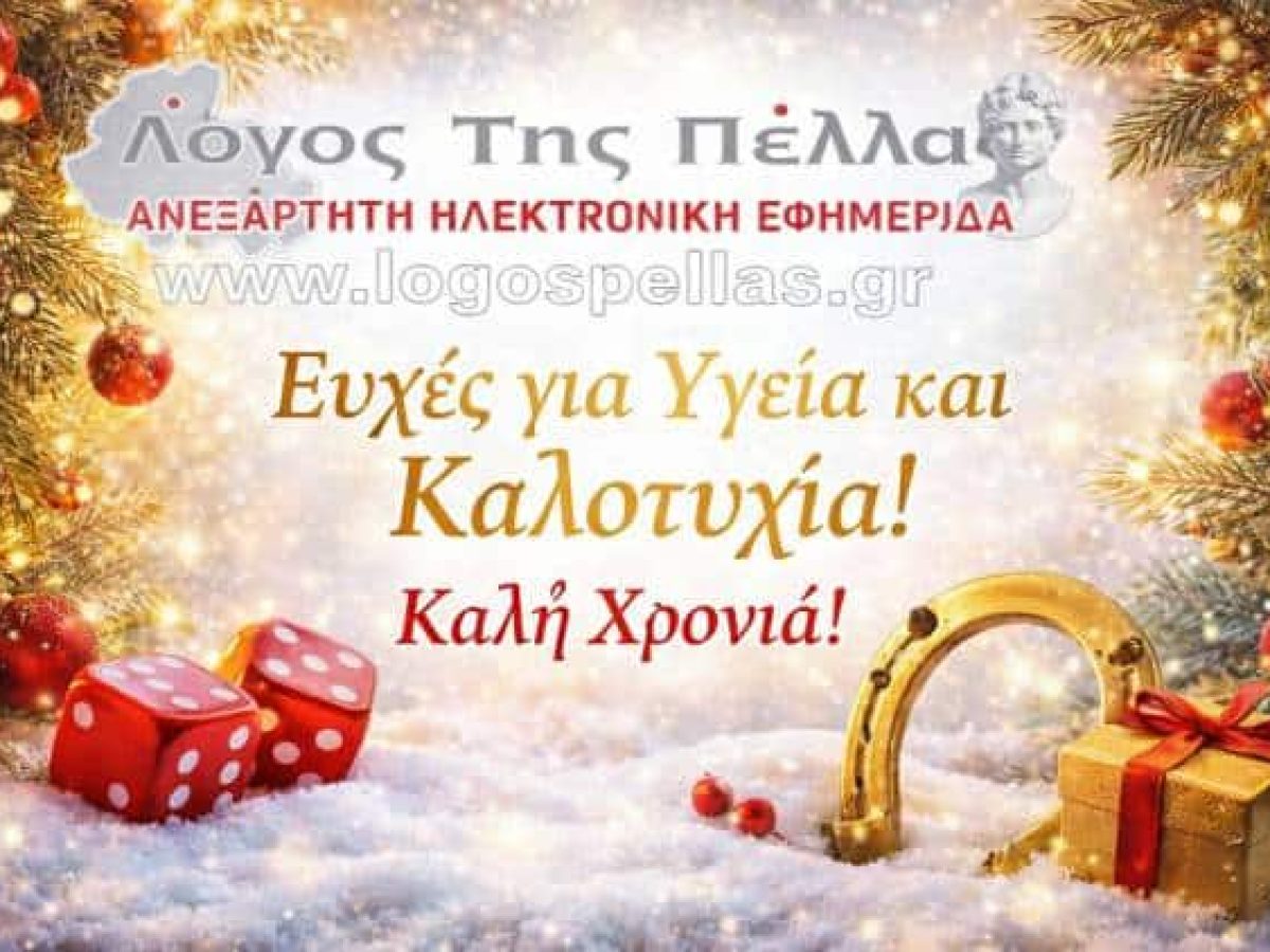 Καλή χρονιά από τον “Λόγο της Πέλλας”